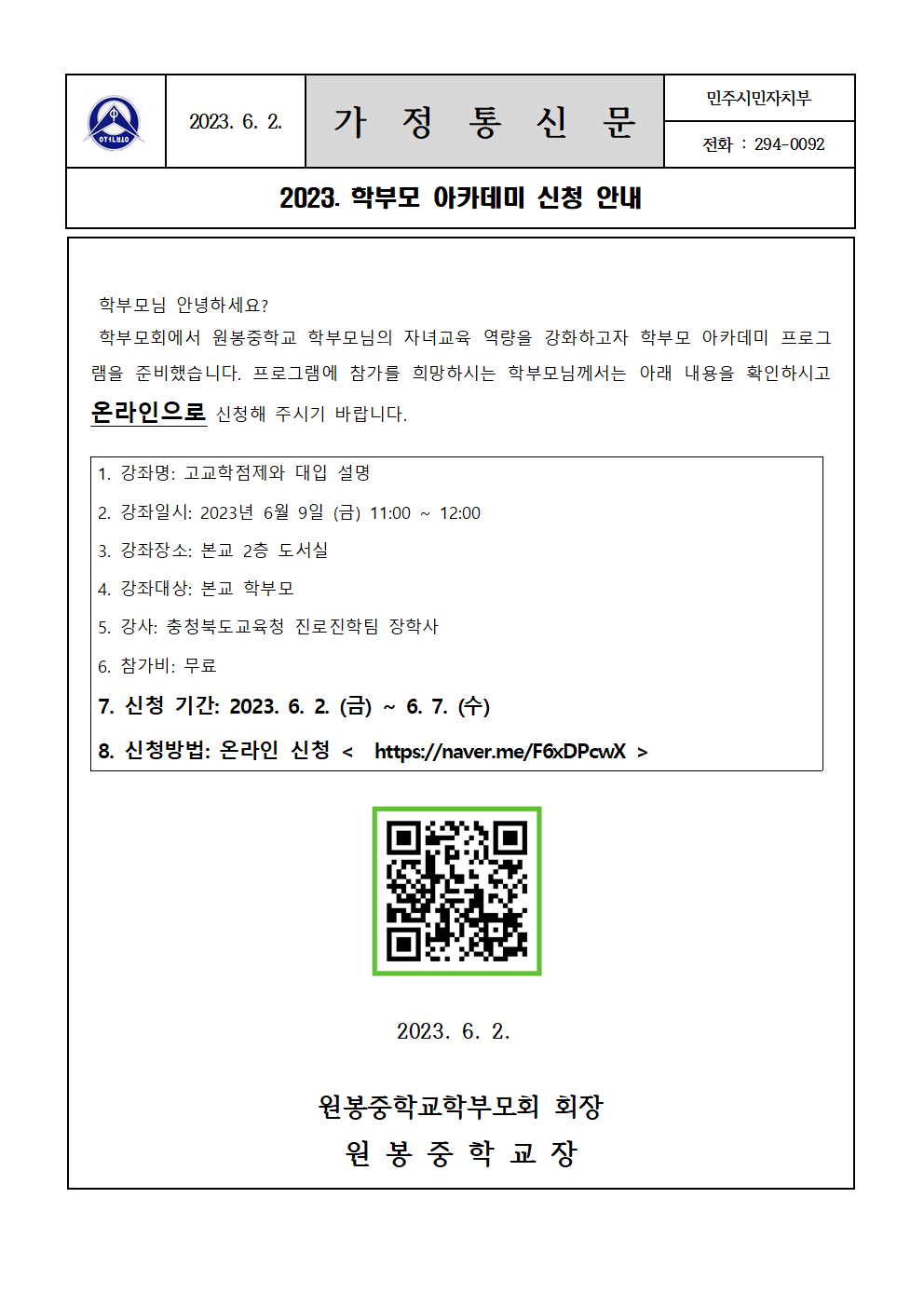 2023. 학부모 아카데미 참가 신청 가정통신문001