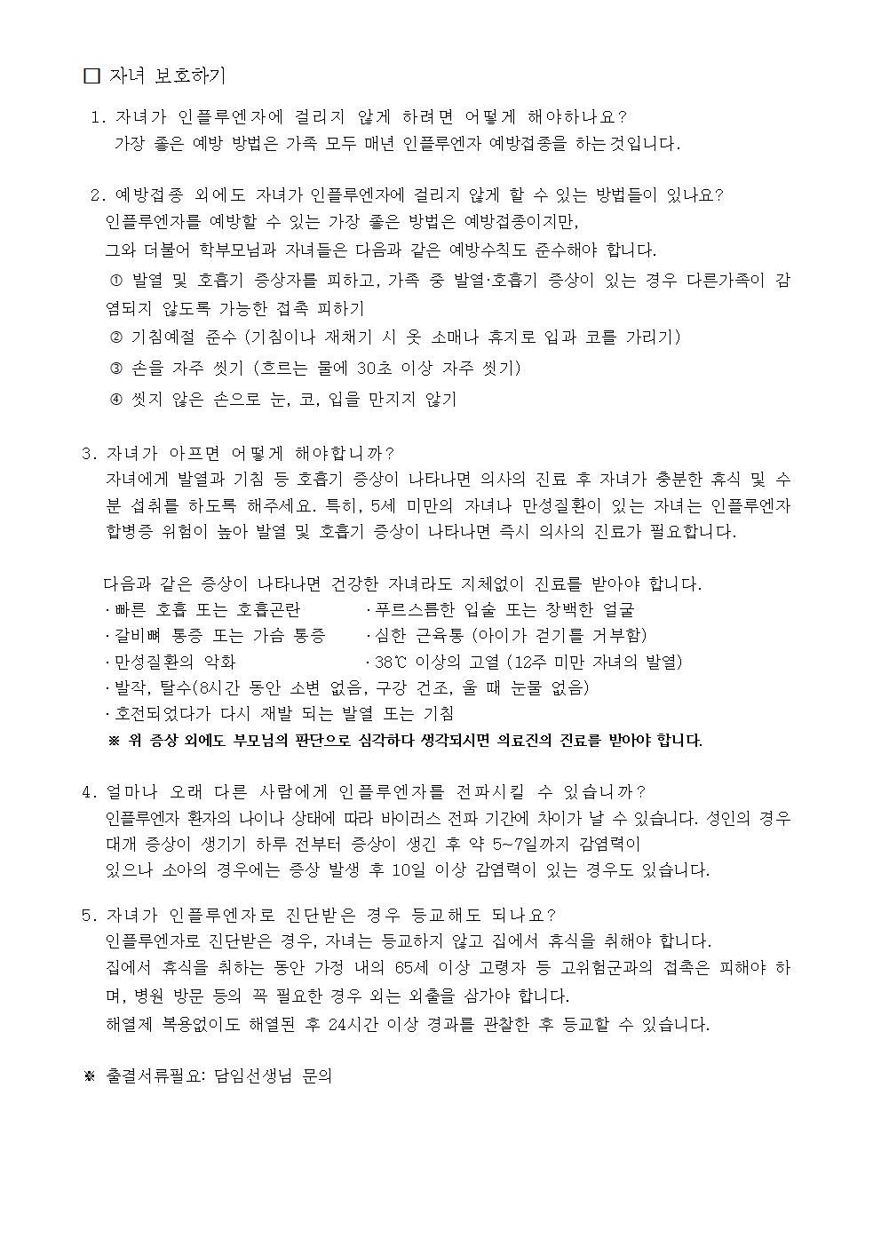 인플루엔자(독감) 유행에 따른 예방 안내 가정통신문002