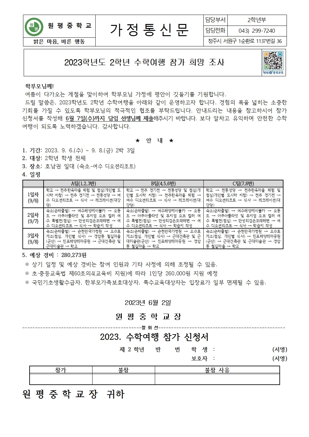 (가정통신문) 2023. 2학년 수학여행 참가 희망 조사001