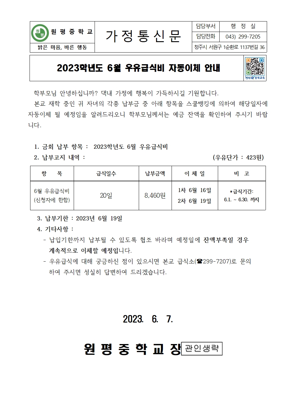 2023년 6월 우유급식비 자동이체 안내장001