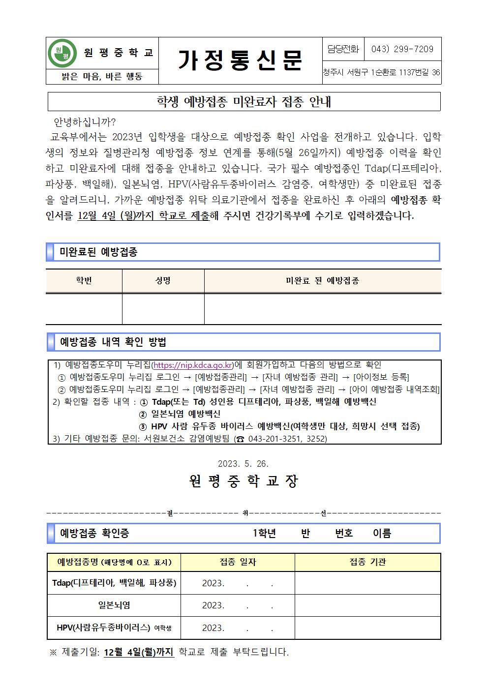 학생 예방접종 미완료자 접종안내 가정통신문001