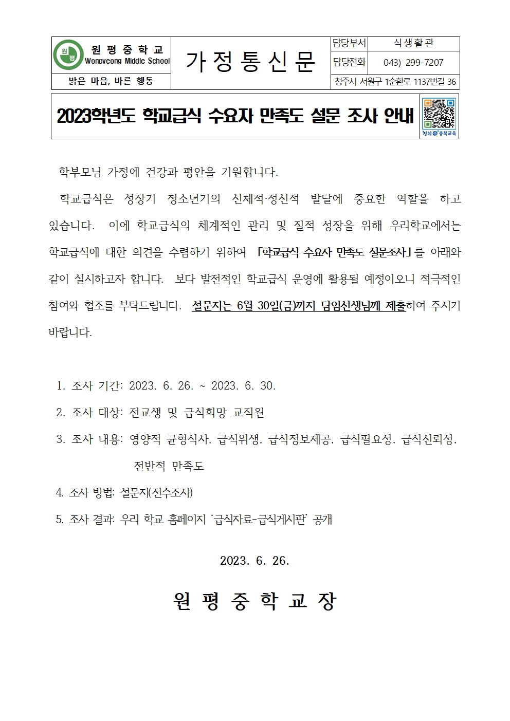 2023학년도 학교급식 수요자 만족도 설문 조사 안내001