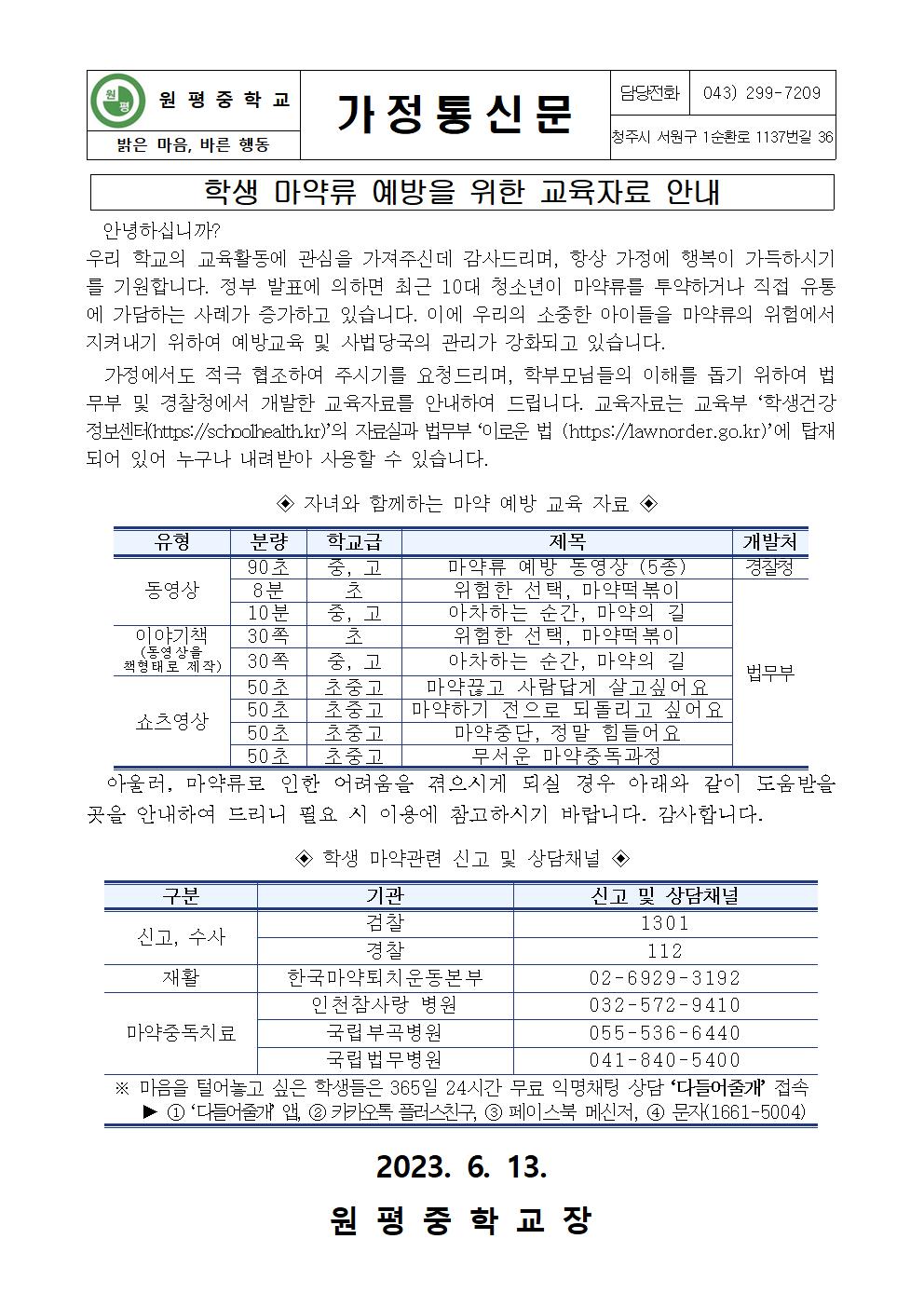 학생 마약류 예방을 위한 교육자료 안내 가정통신문001