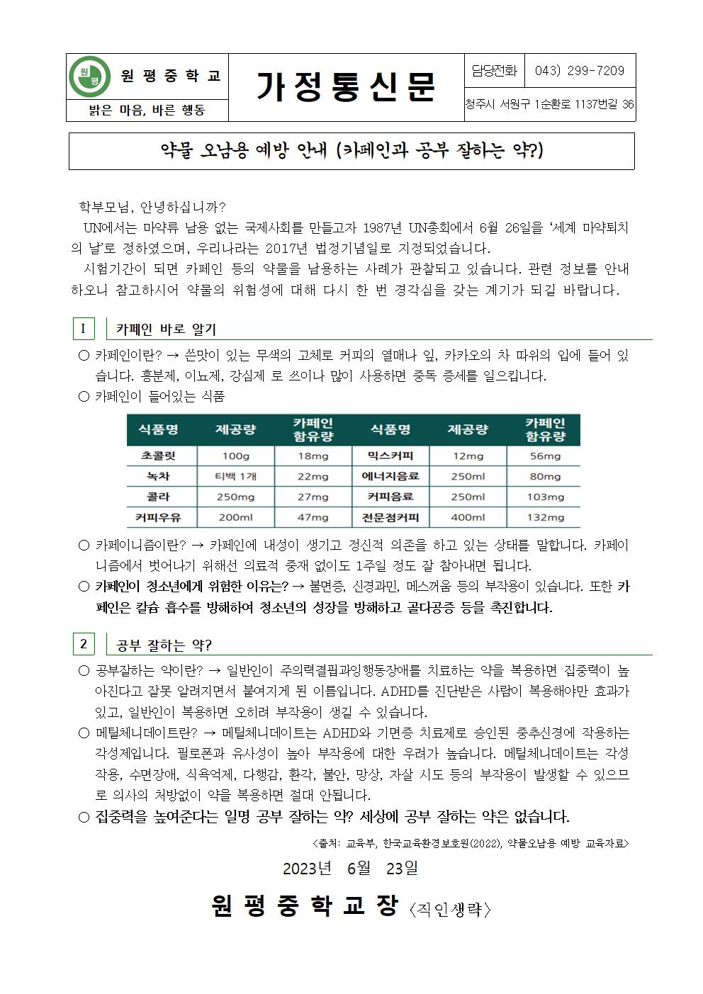 약물 오남용 예방 안내 가정통신문001