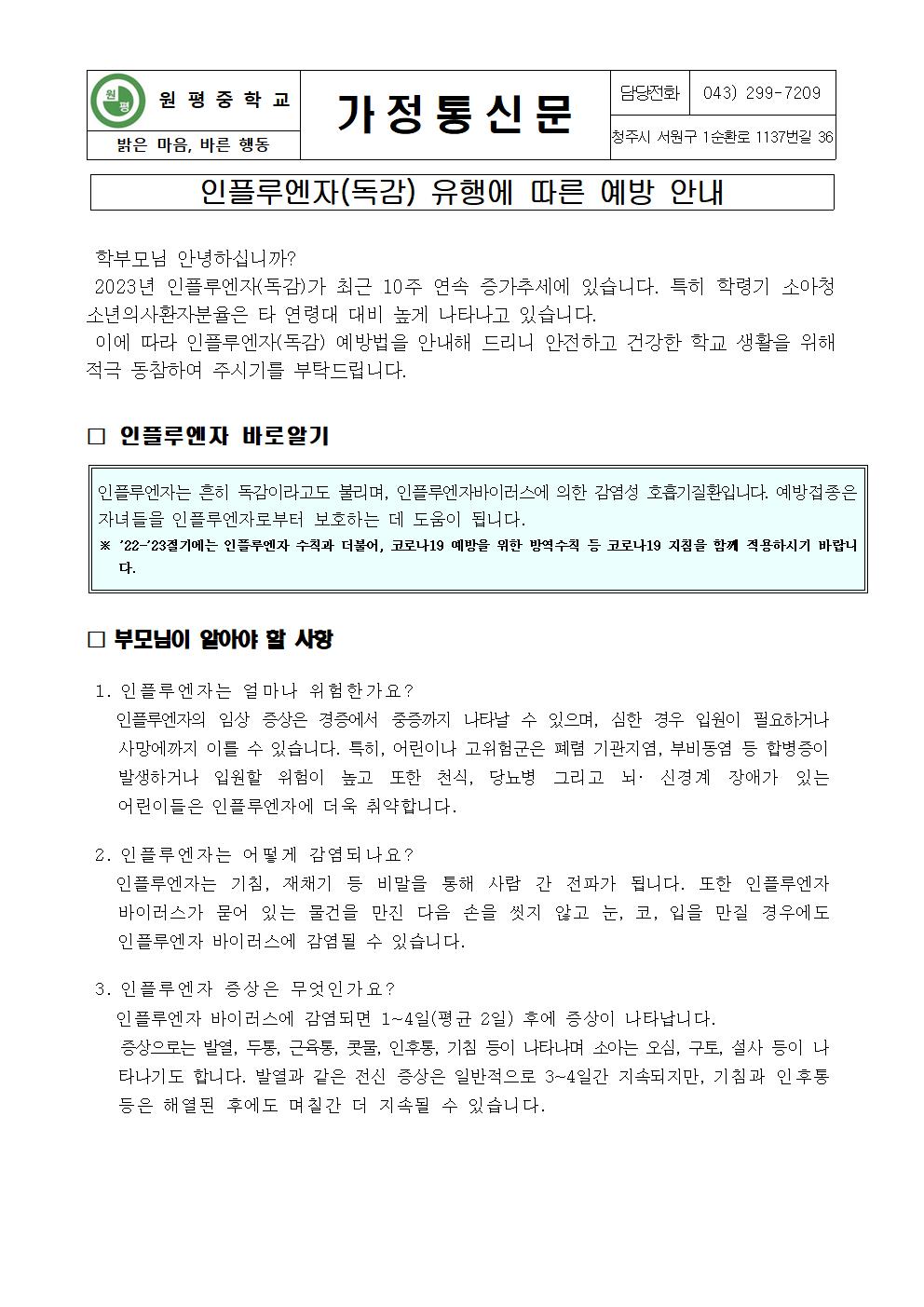 인플루엔자(독감) 유행에 따른 예방 안내 가정통신문001