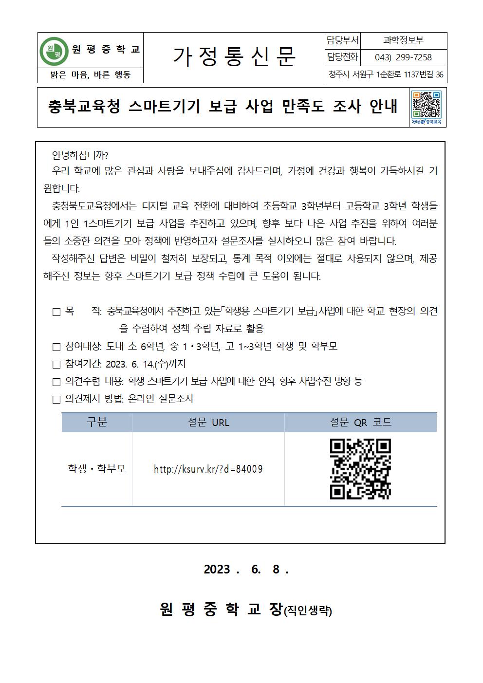 충북교육청 스마트기기 보급 사업 만족도 조사 안내001