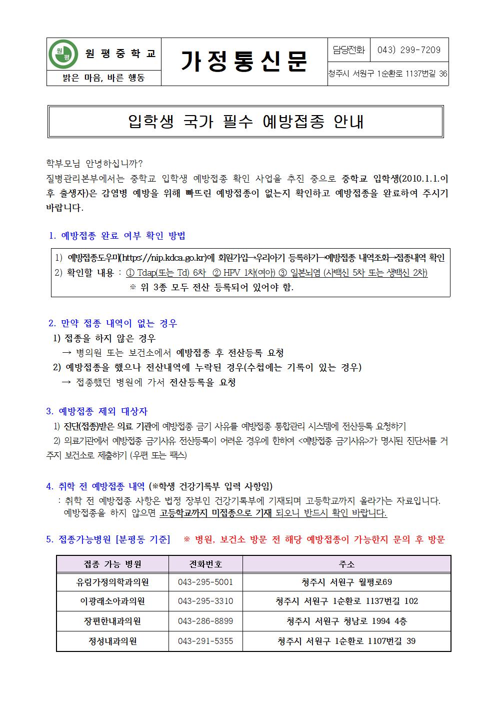 입학생 국가 필수 예방접종 안내 가정통신문001