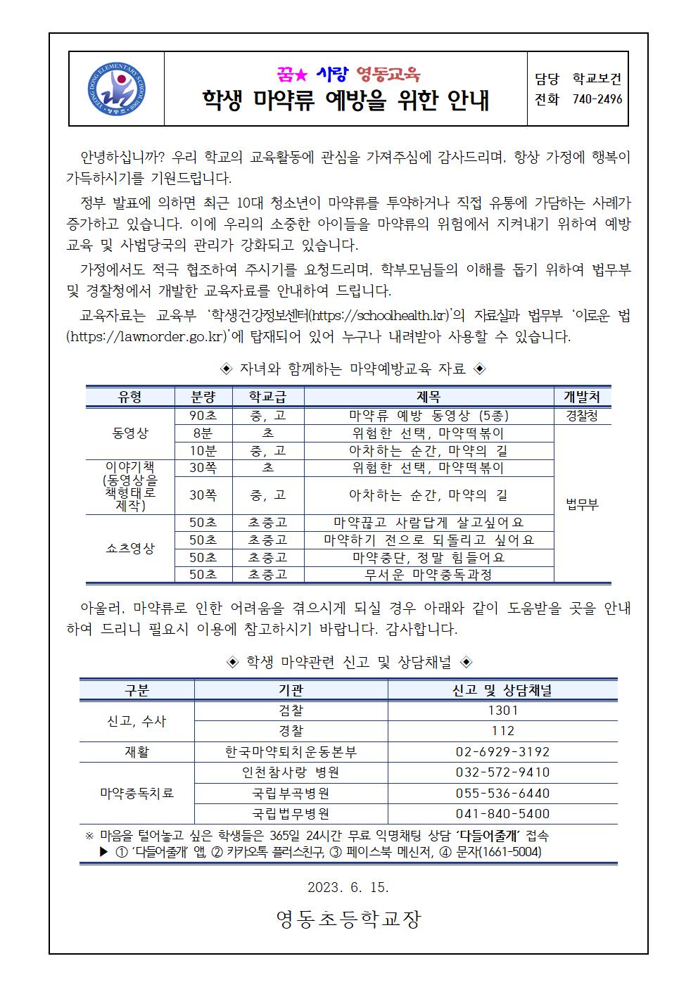 학생마약류예방을위한학부모교육(영동초)001