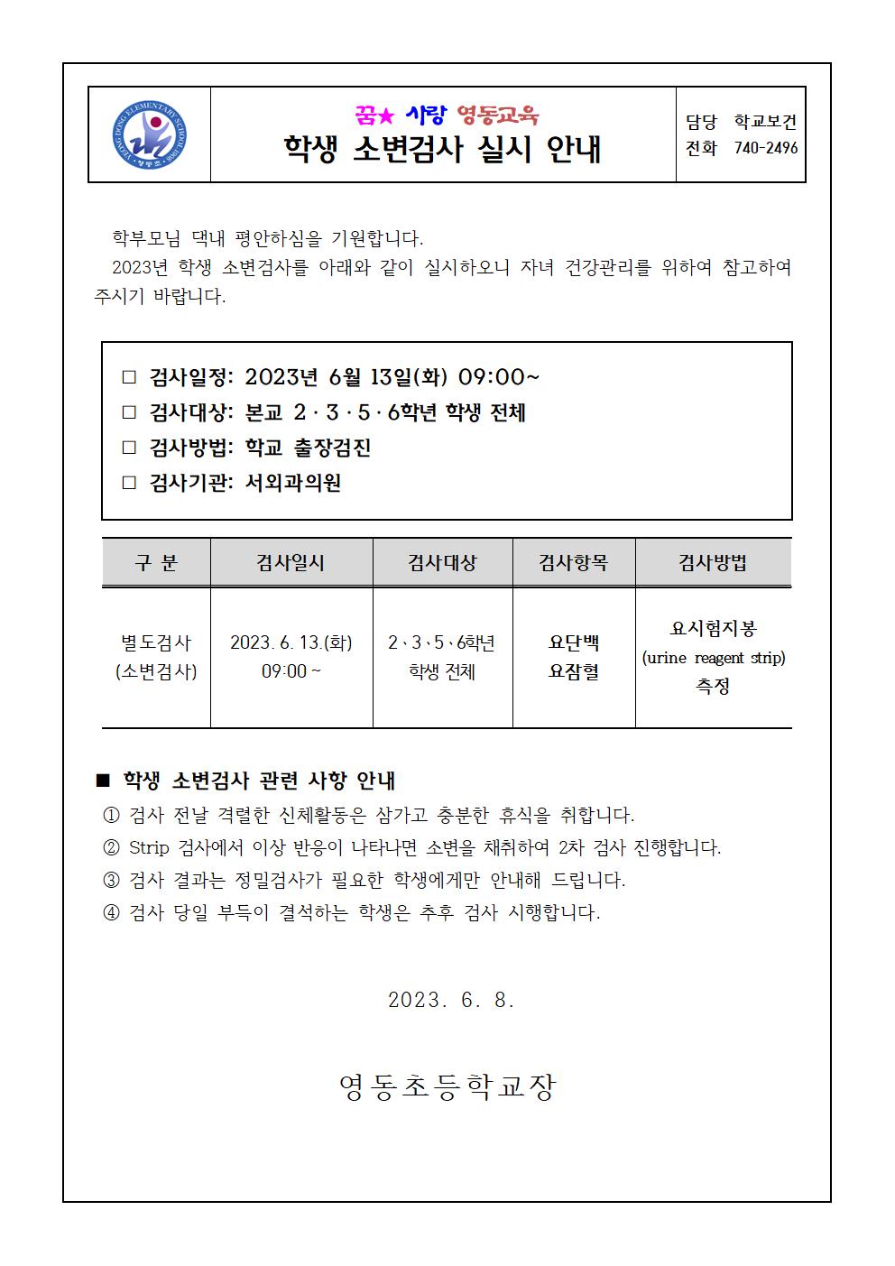 2023.소변검사안내장(영동초)001