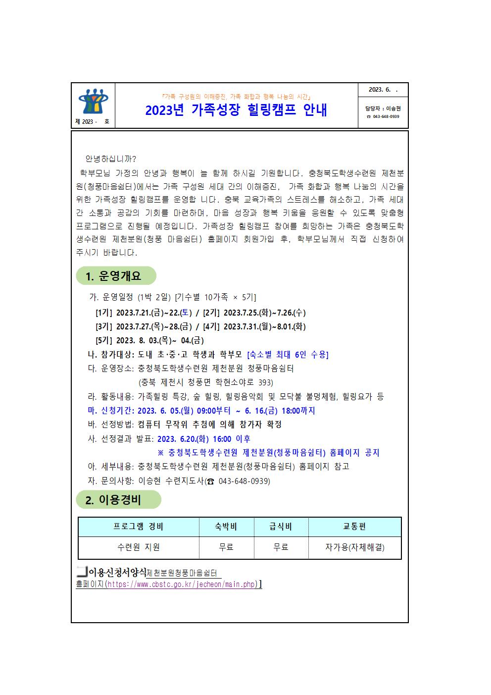 2023년 가족성장 힐링캠프 안내 가정통신문001