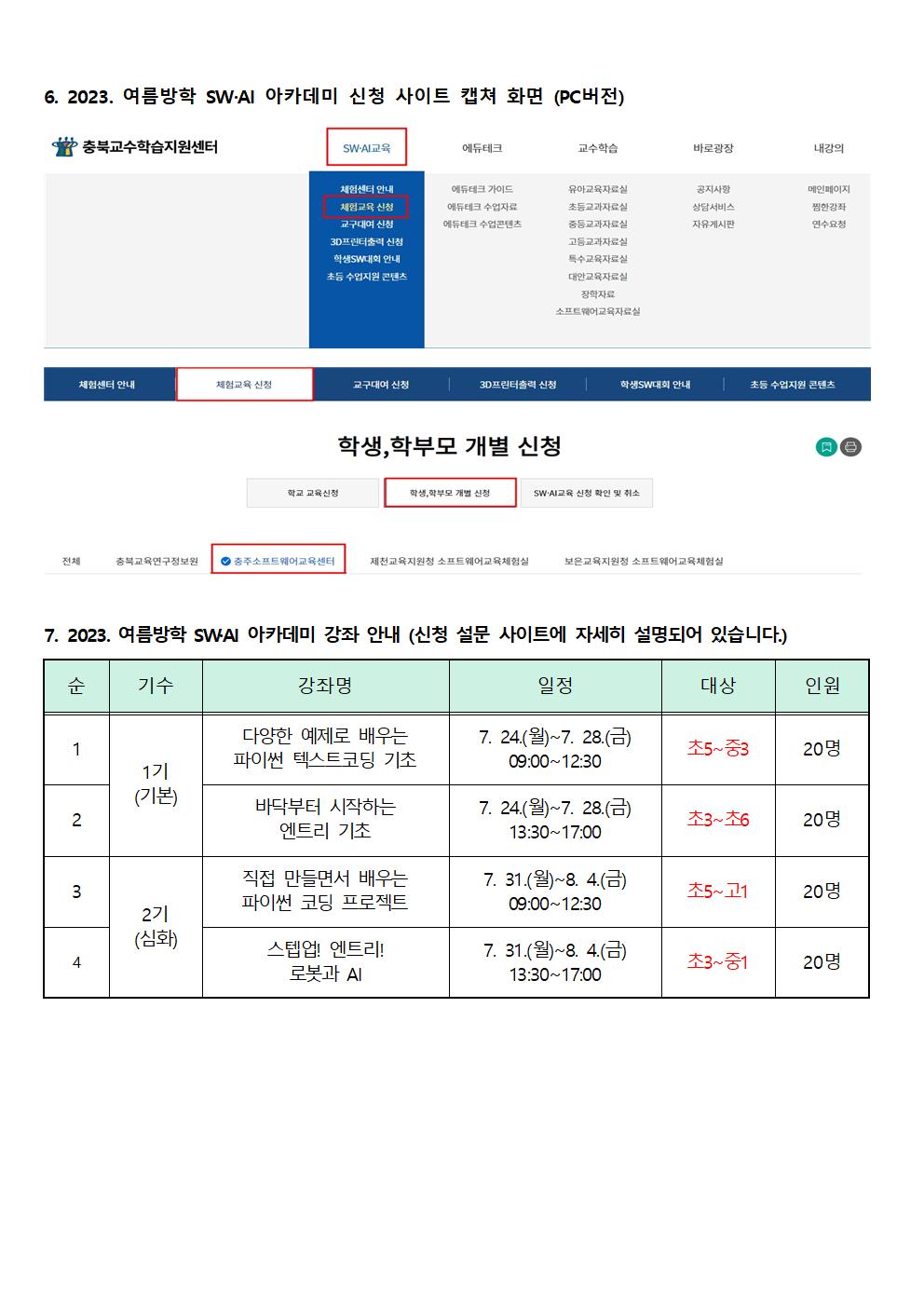 2023. 충주소프트웨어교육센터 여름방학 SW,AI아카데미 안내문002