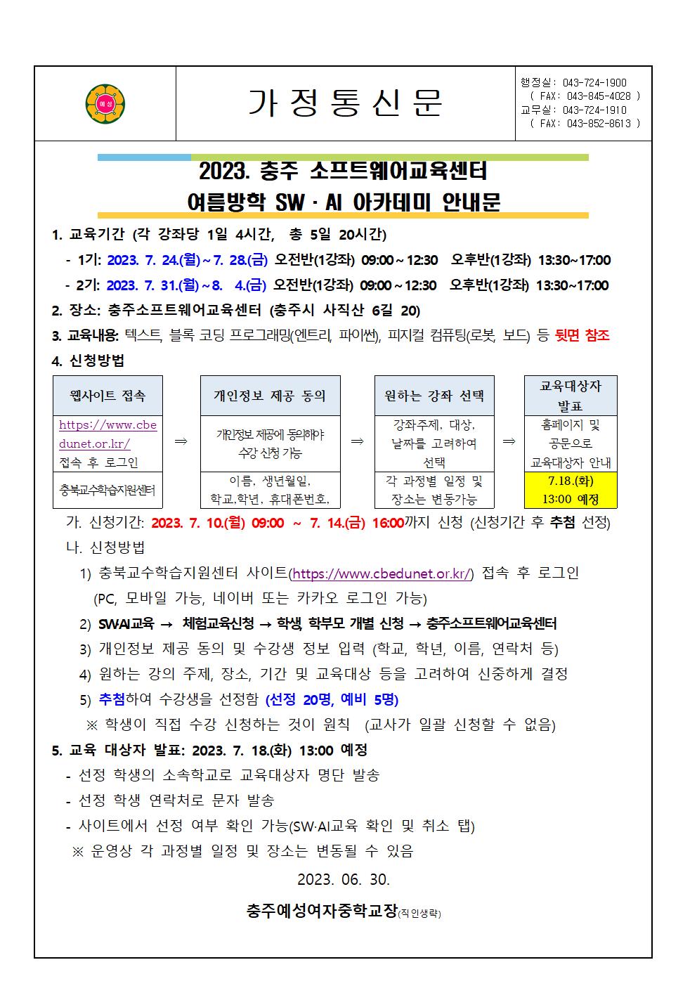 2023. 충주소프트웨어교육센터 여름방학 SW,AI아카데미 안내문001