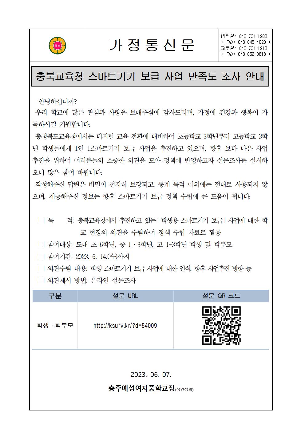 충북교육청 스마트기기 보급 사업 만족도 조사 안내001