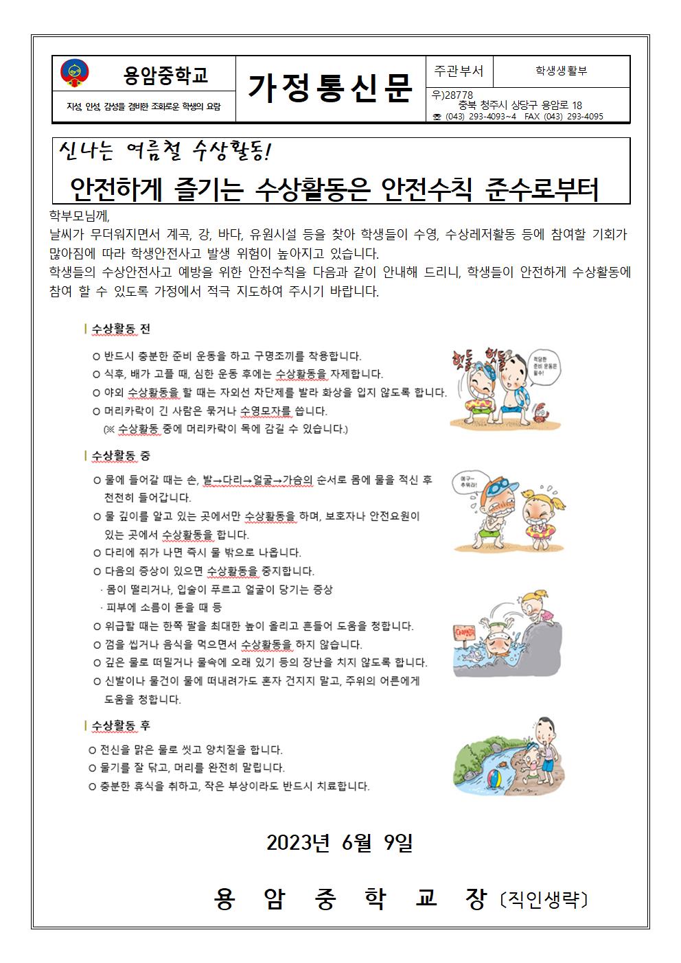 여름철 수상안전수칙 가정통신문001