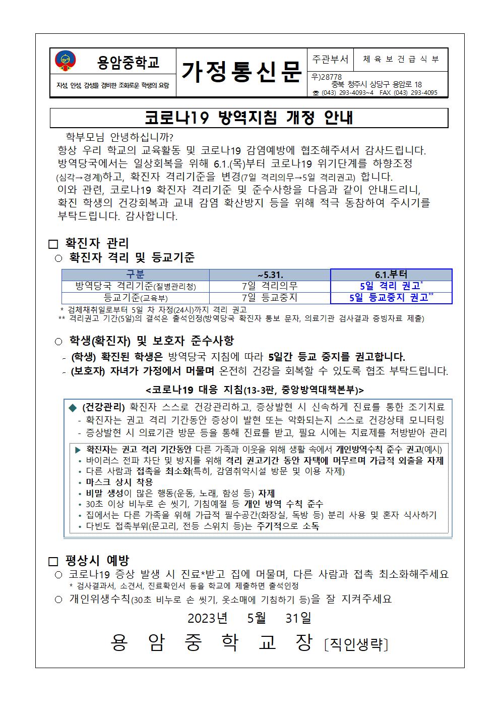 코로나19 방역지침 개정 안내 가정통신문001