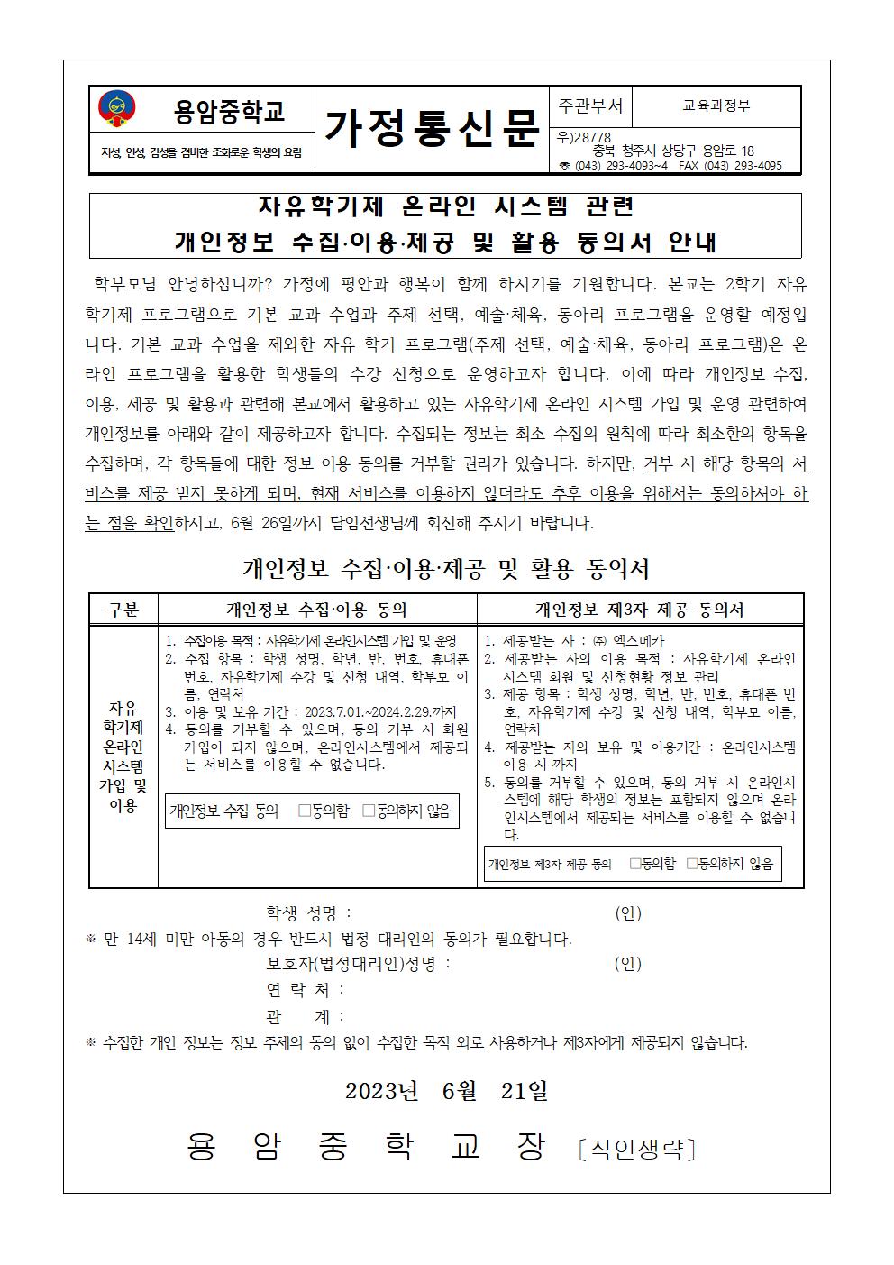 가정통신문(자유학기제 개인정보 활용 동의서 안내)001