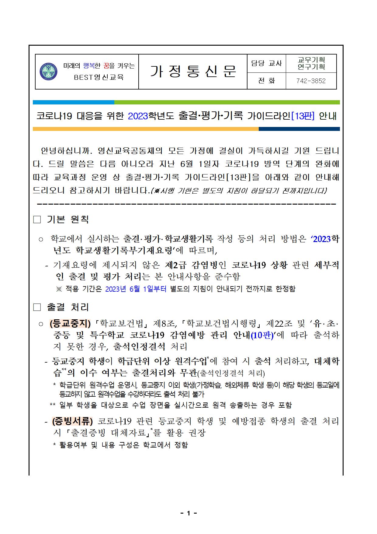 가정통신문 양식(2023).코로나19관련.출결평가기록지침.통신문(6001