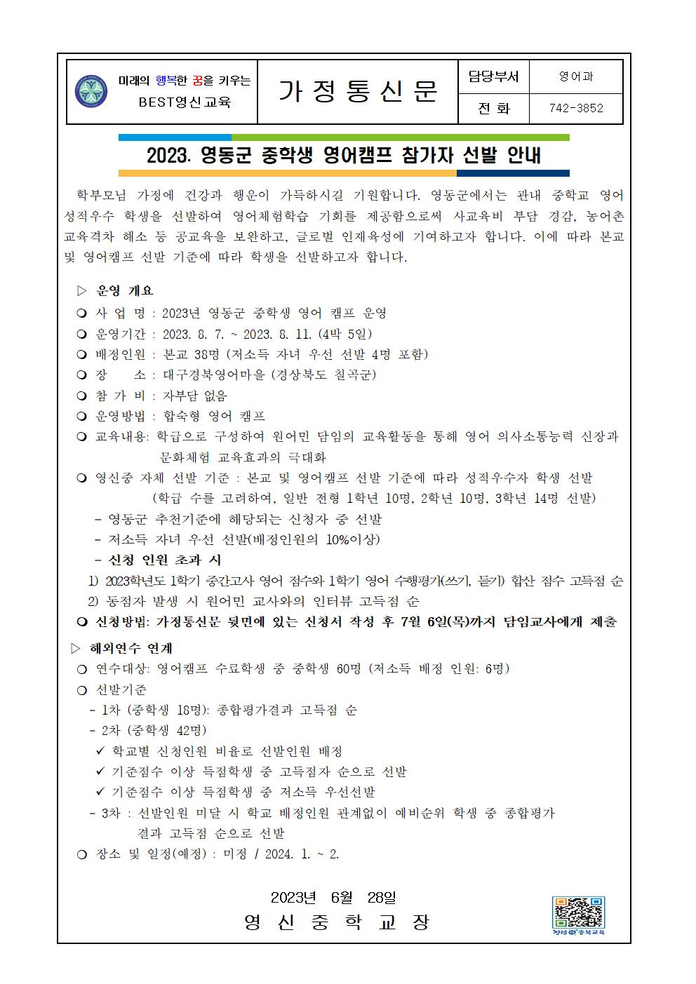 2023. 영동군 중학생 영어캠프 참가자 선발 안내 가정통신문001