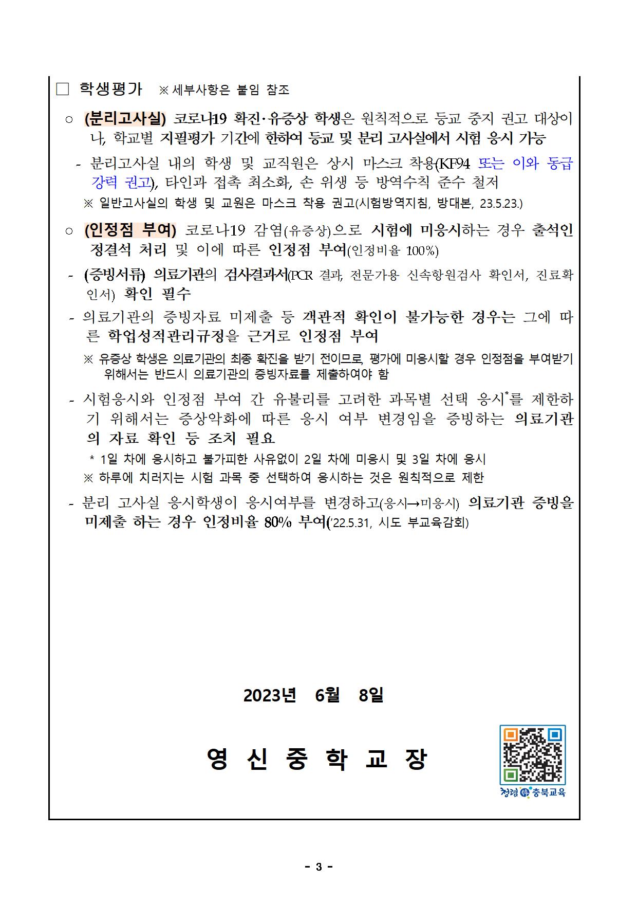 가정통신문 양식(2023).코로나19관련.출결평가기록지침.통신문(6003