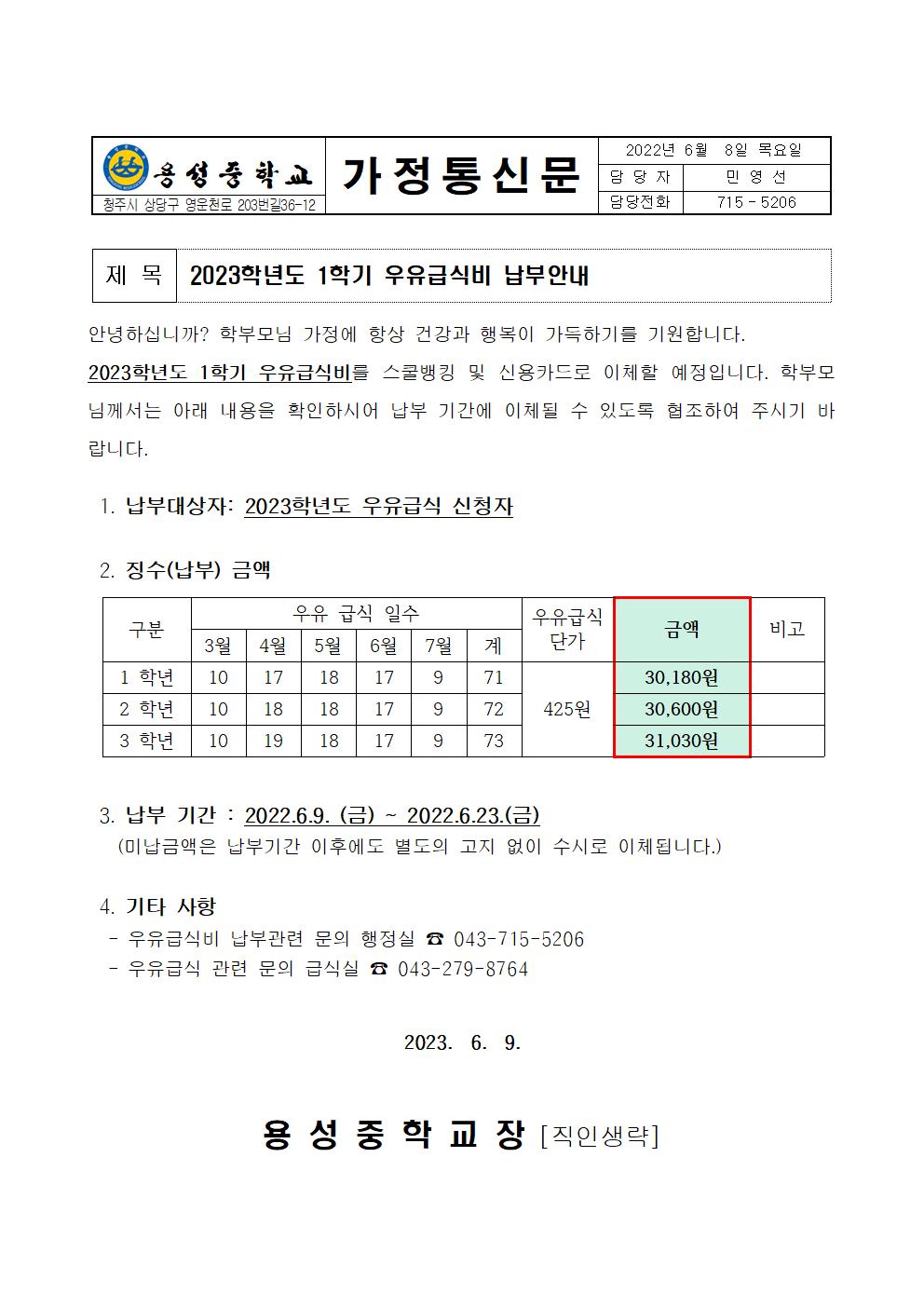 2023학년도 1학기 우유급식비 납부안내001