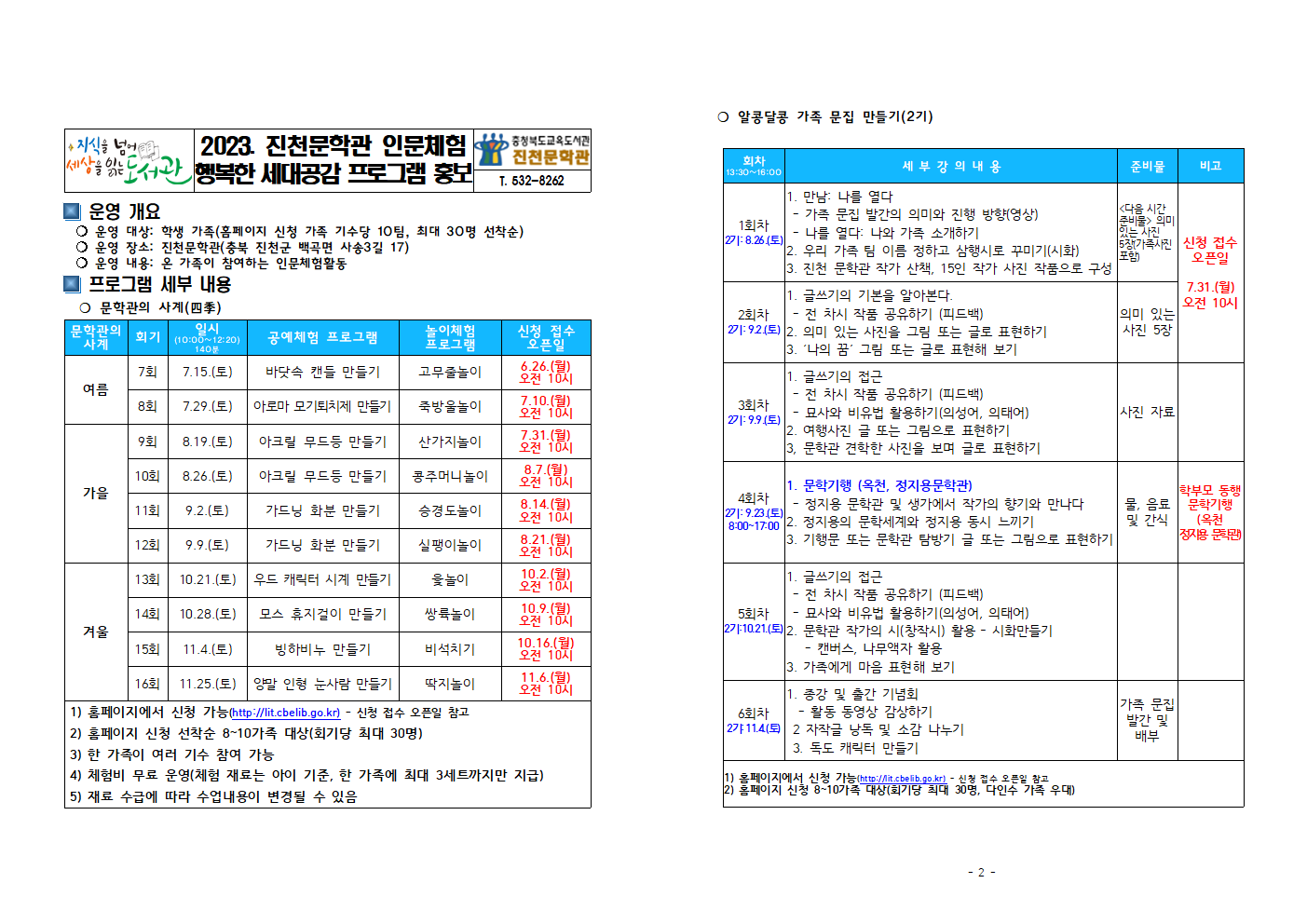 2023. 진천문학관 인문체험활동 프로그램 안내 (행복한 세대공감)001