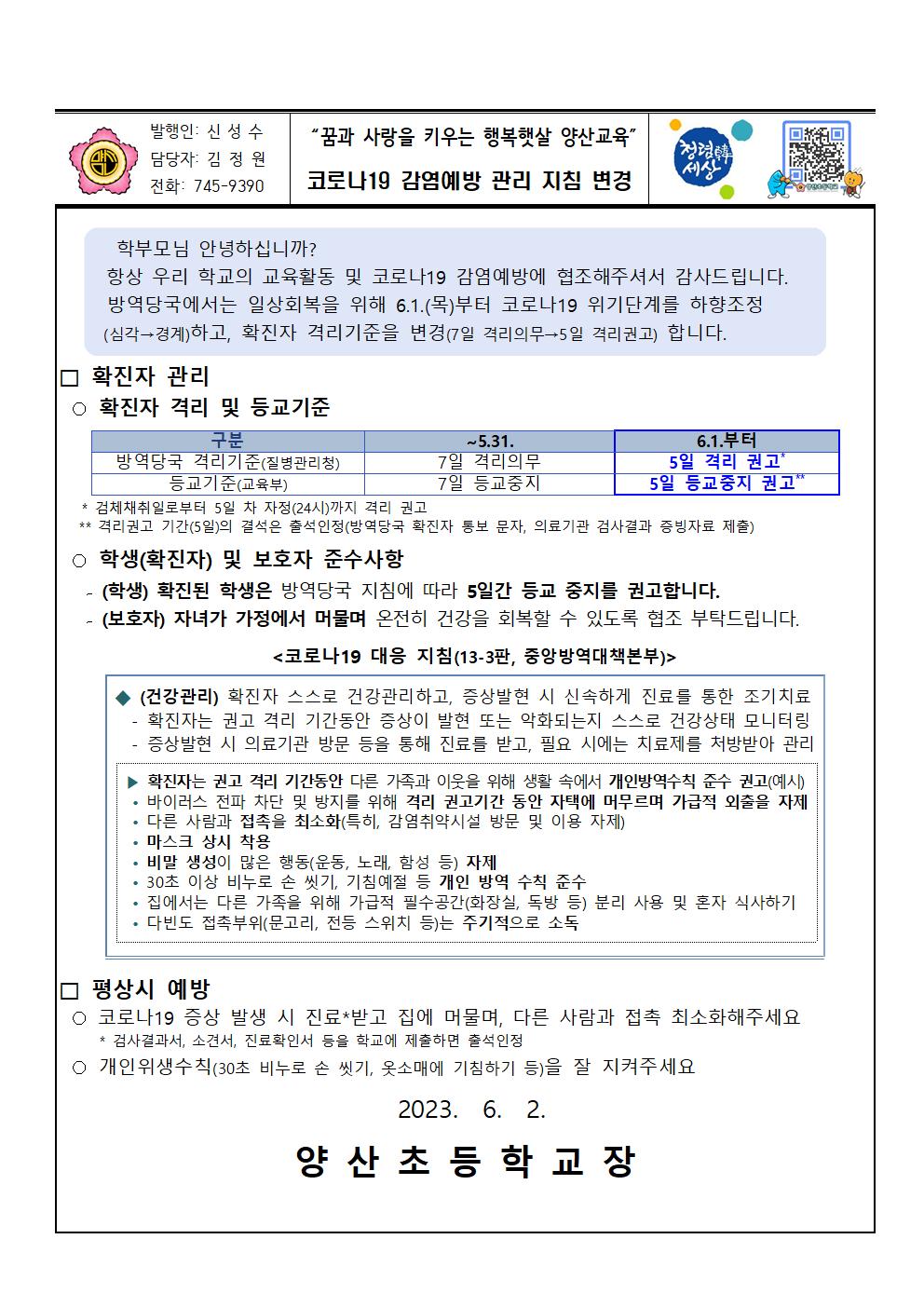 2023. 코로나 19 감염예방 관리 지침 변경 안내001