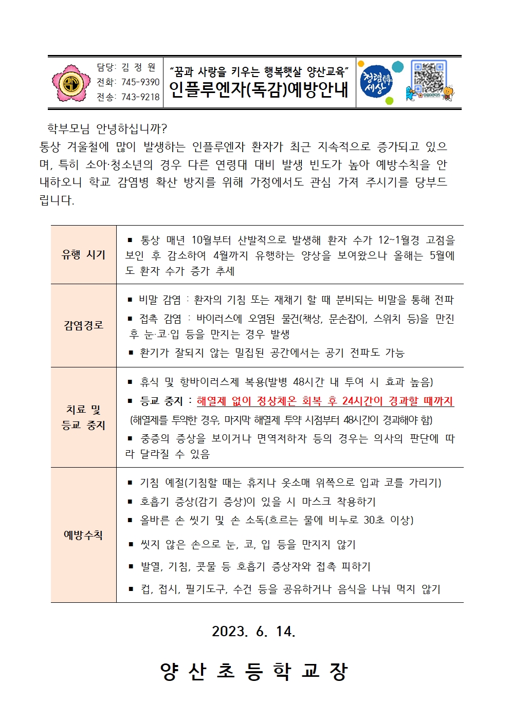 2023.인플루엔자(독감)예방안내문001