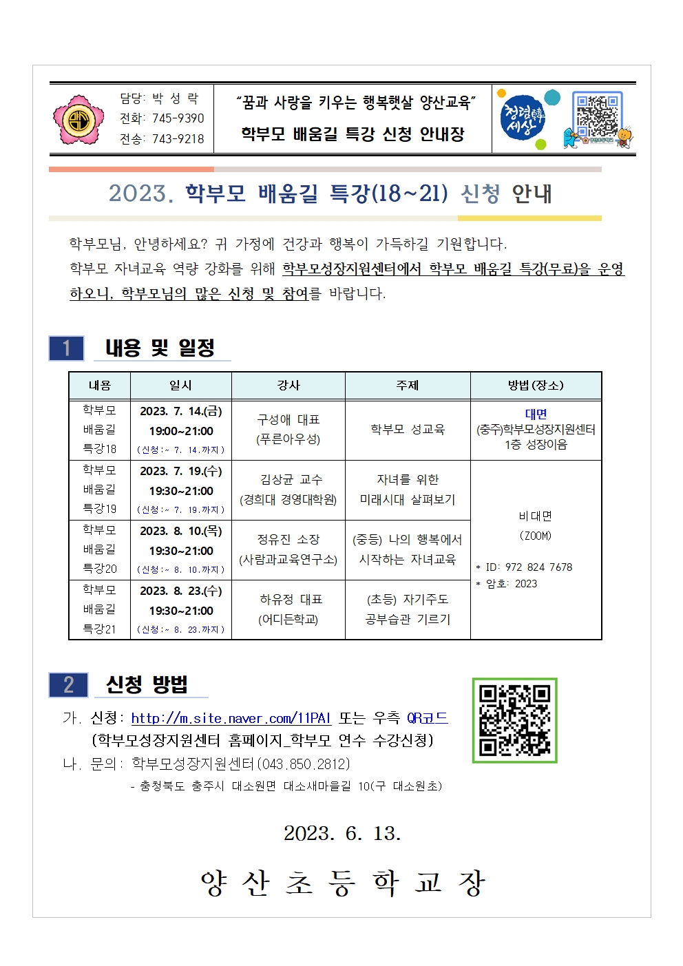 2023. 학부모 배움길 특강(18~21) 신청 안내001