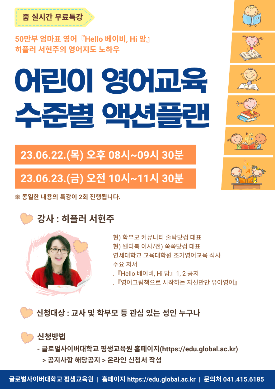 글로벌사이버대학교 운영지원팀_어린이 영어교육 수준별 액션플랜