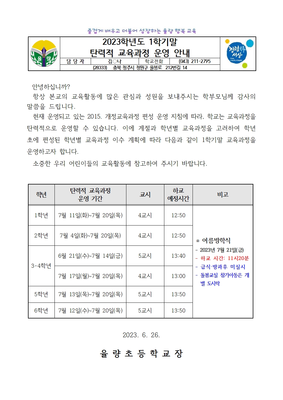 (가정통신문)2023학년도 탄력적 교육과정 운영 안내(1학기)001