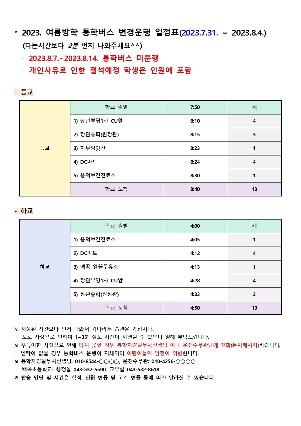 2.2023학년도 통학차량(버스) 운행시간표(방학-공개-전입시) - 수정세로001