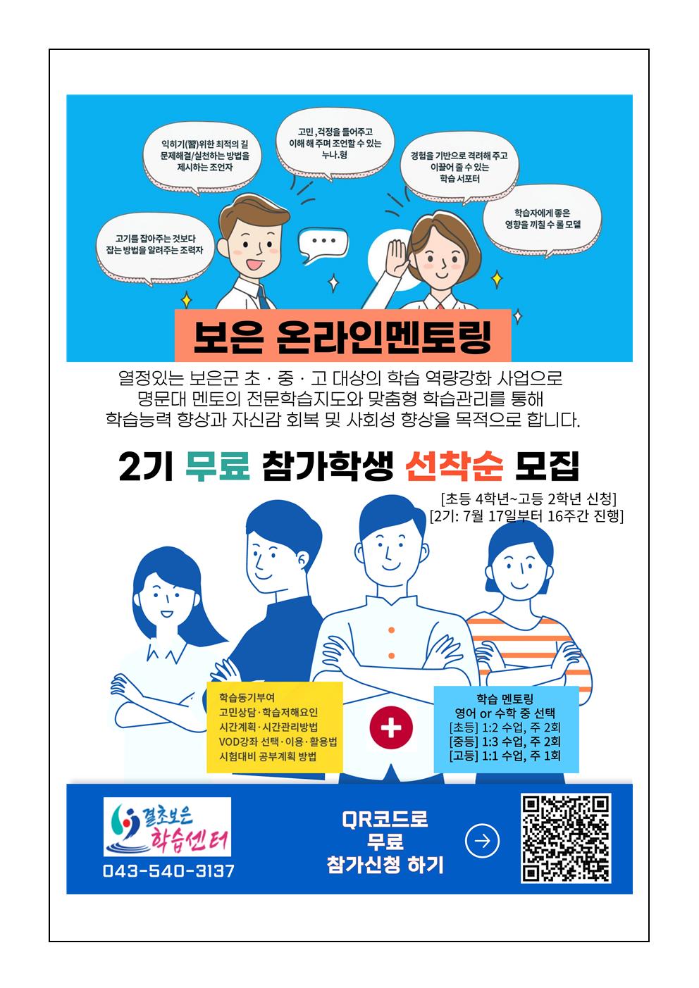 보은군 온라인학습 멘토링 대상자(2기) 모집 안내 가정통신문002