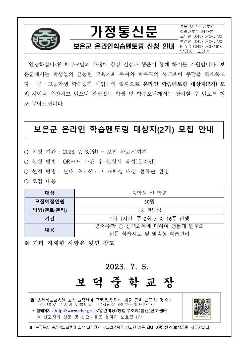 보은군 온라인학습 멘토링 대상자(2기) 모집 안내 가정통신문001