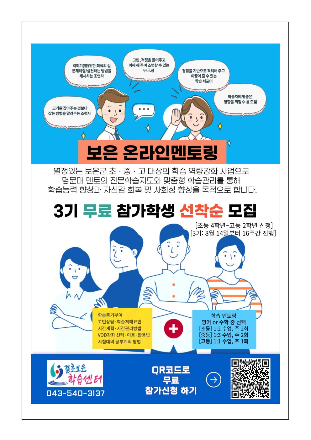 보은군 온라인학습 멘토링 대상자(3기) 모집 안내 가정통신문002