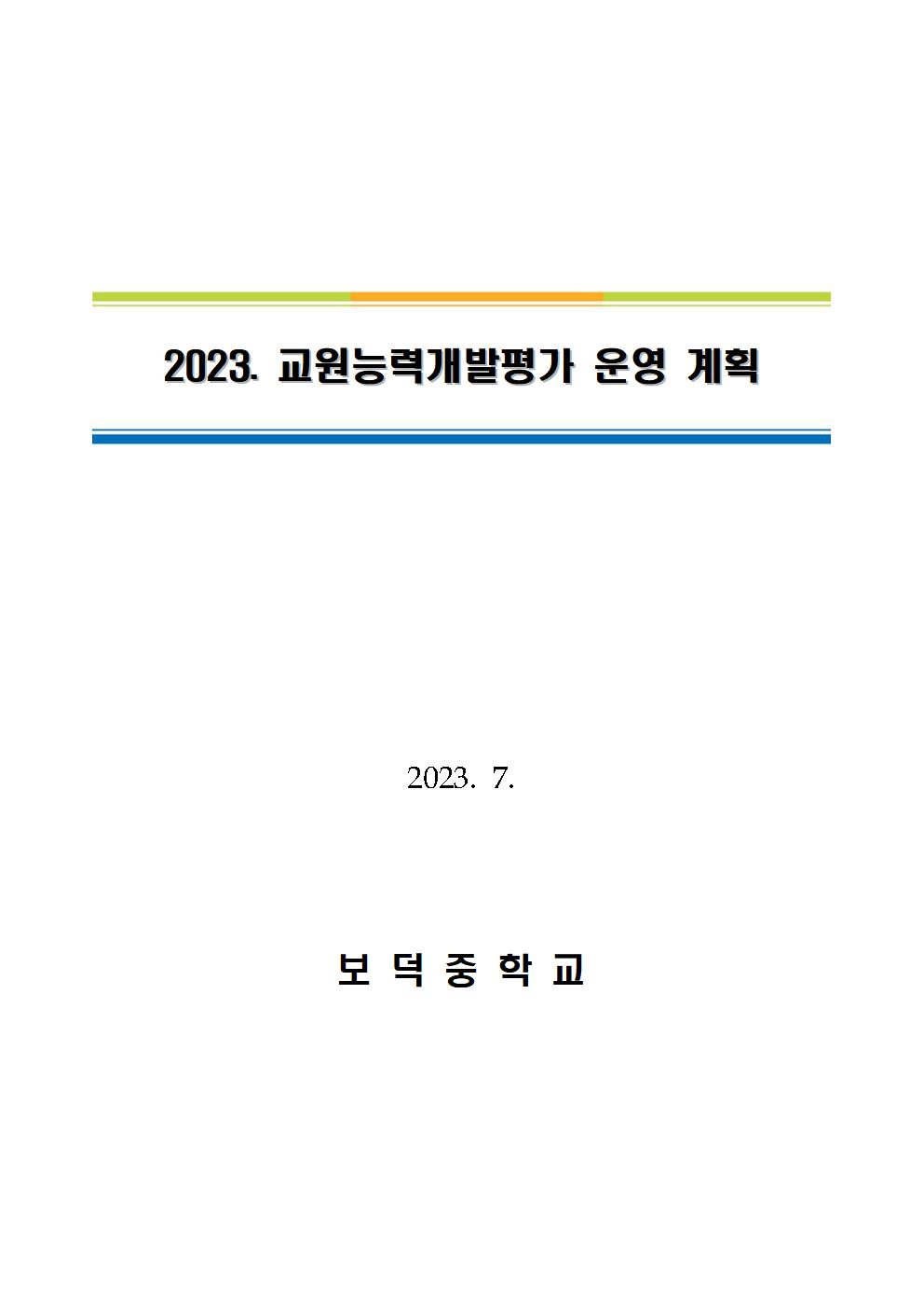 보덕중학교 교원능력개발평가 운영 계획001