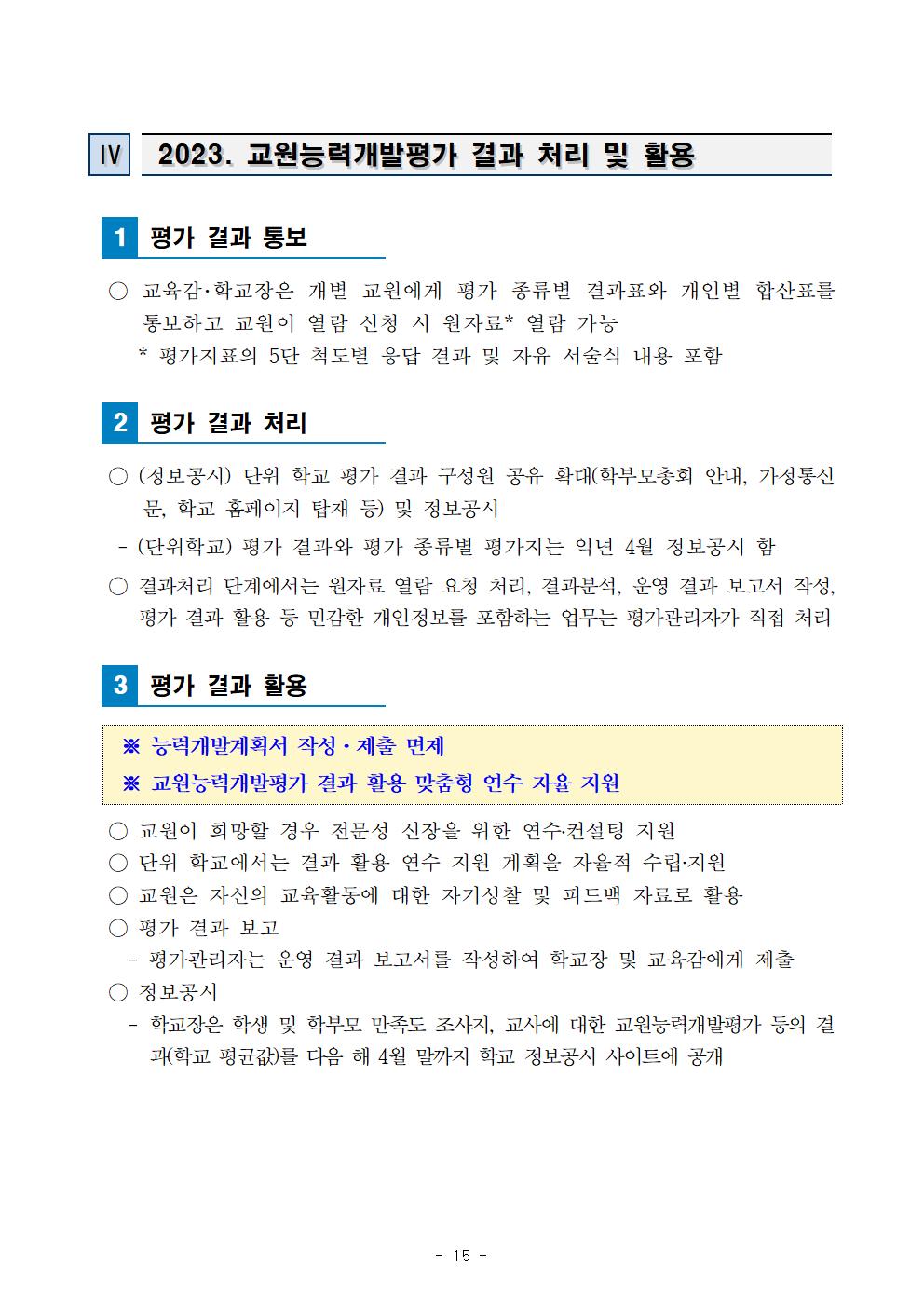 보덕중학교 교원능력개발평가 운영 계획017