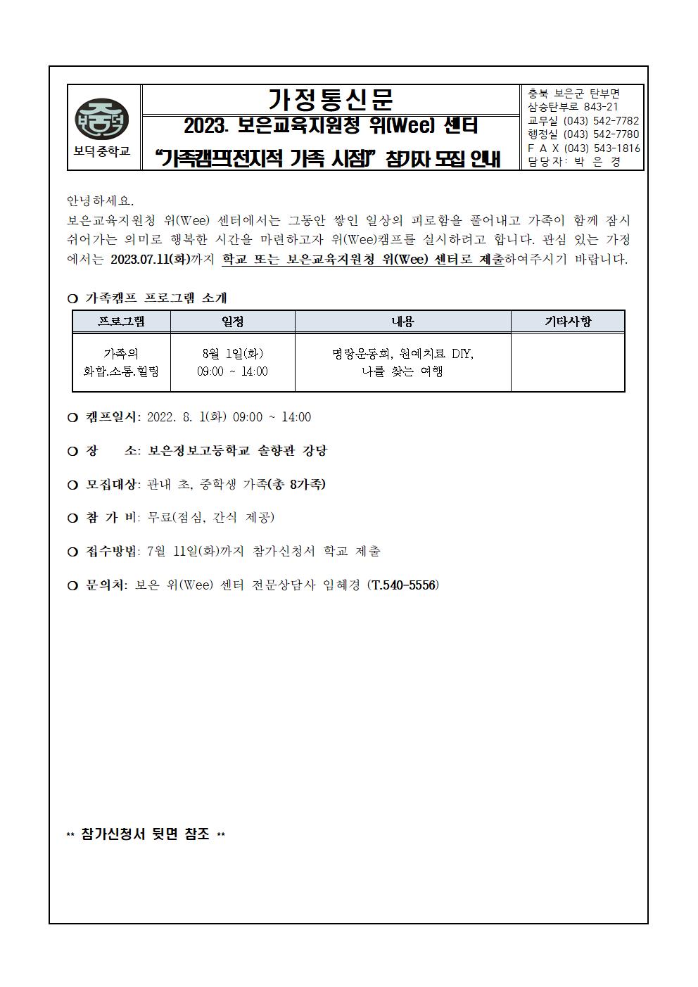 2023. 보은 위(Wee)센터 가족캠프 참가자 모집 안내001