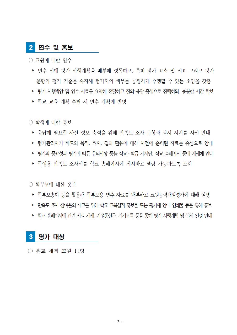 보덕중학교 교원능력개발평가 운영 계획009