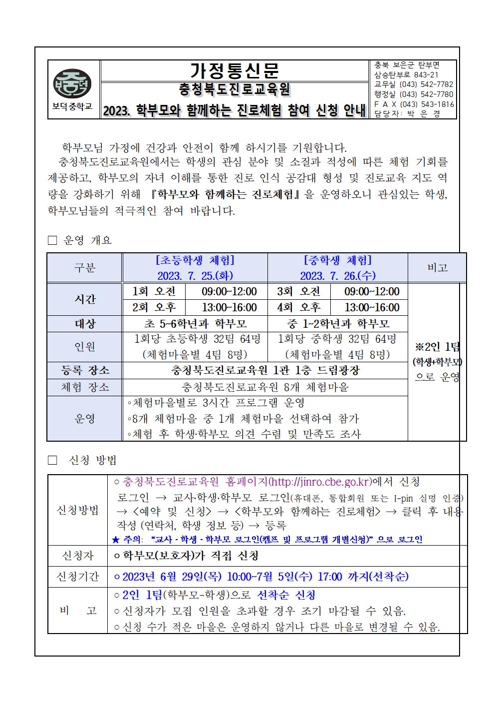 2023. 학부모와 함께하는 진로체험 창여 신청 안내001