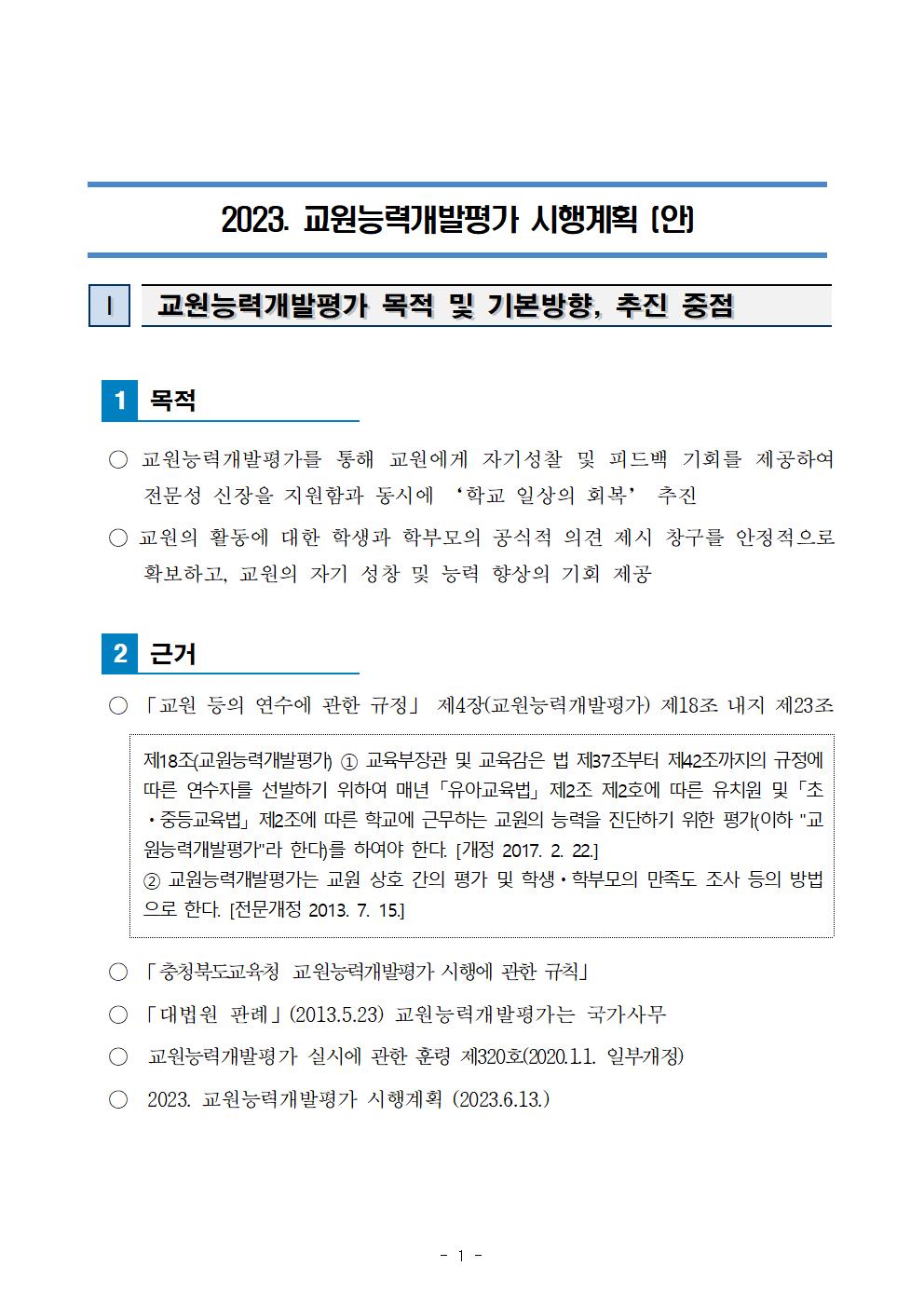 보덕중학교 교원능력개발평가 운영 계획003