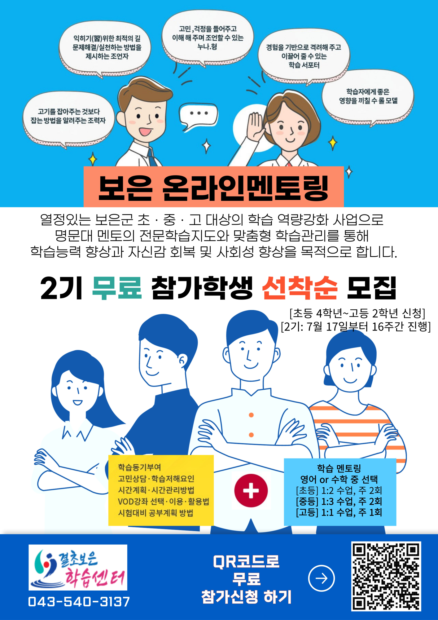 온라인 학습멘토링_2기_모집 홍보문