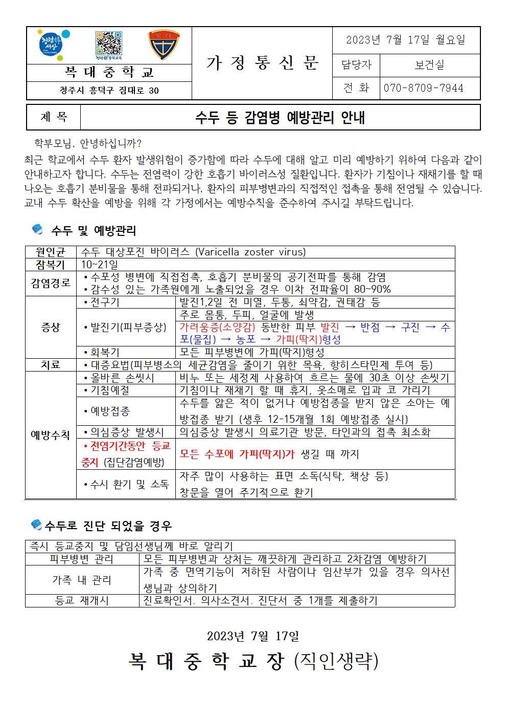 수두 등 감염병 예방관리 안내001