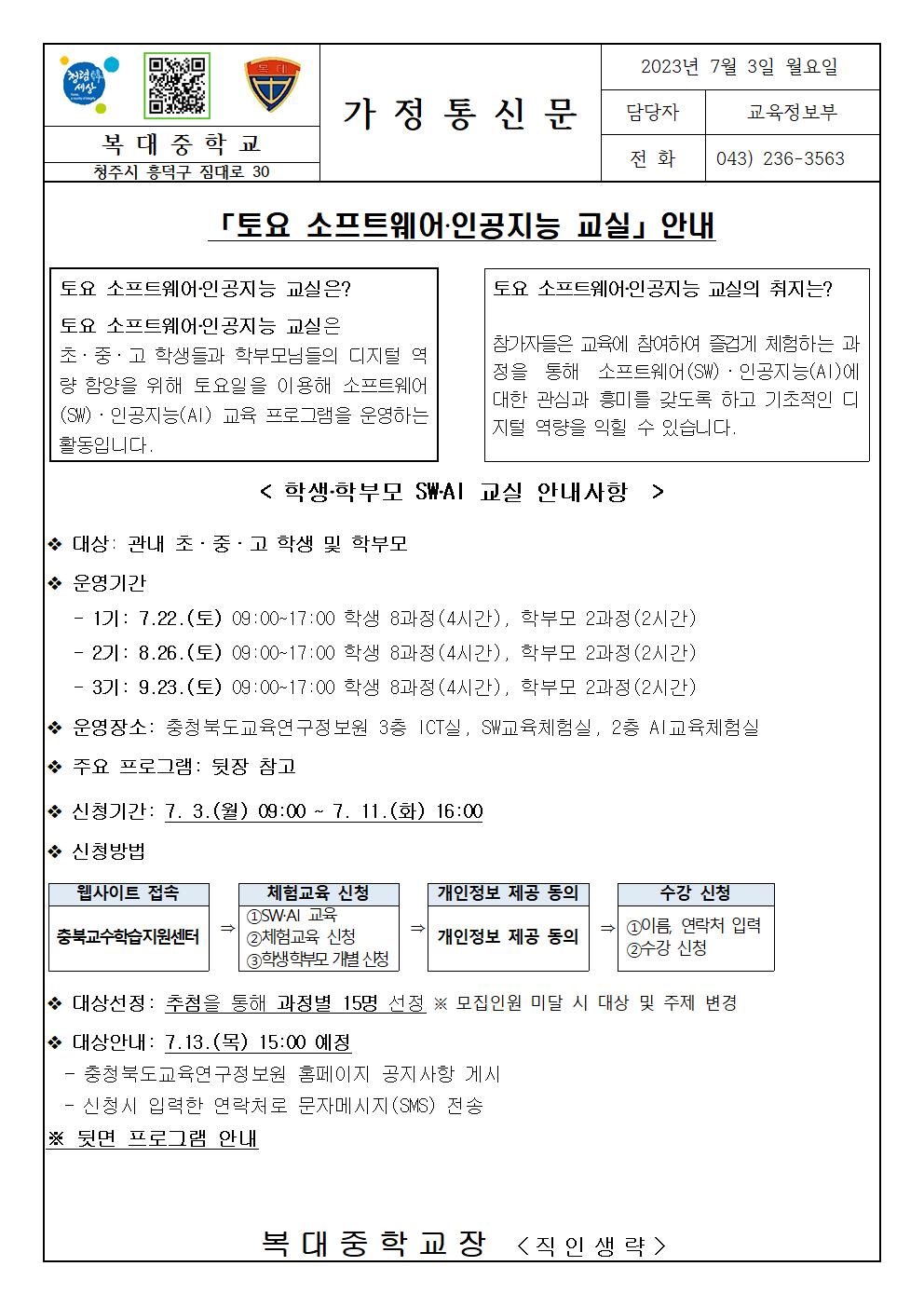 [ 가정통신문]토요소프트웨어 인공지능 교실 안내001