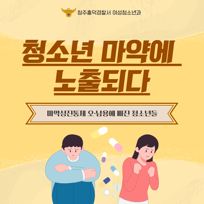 흥덕경찰서 마약카드뉴스 1