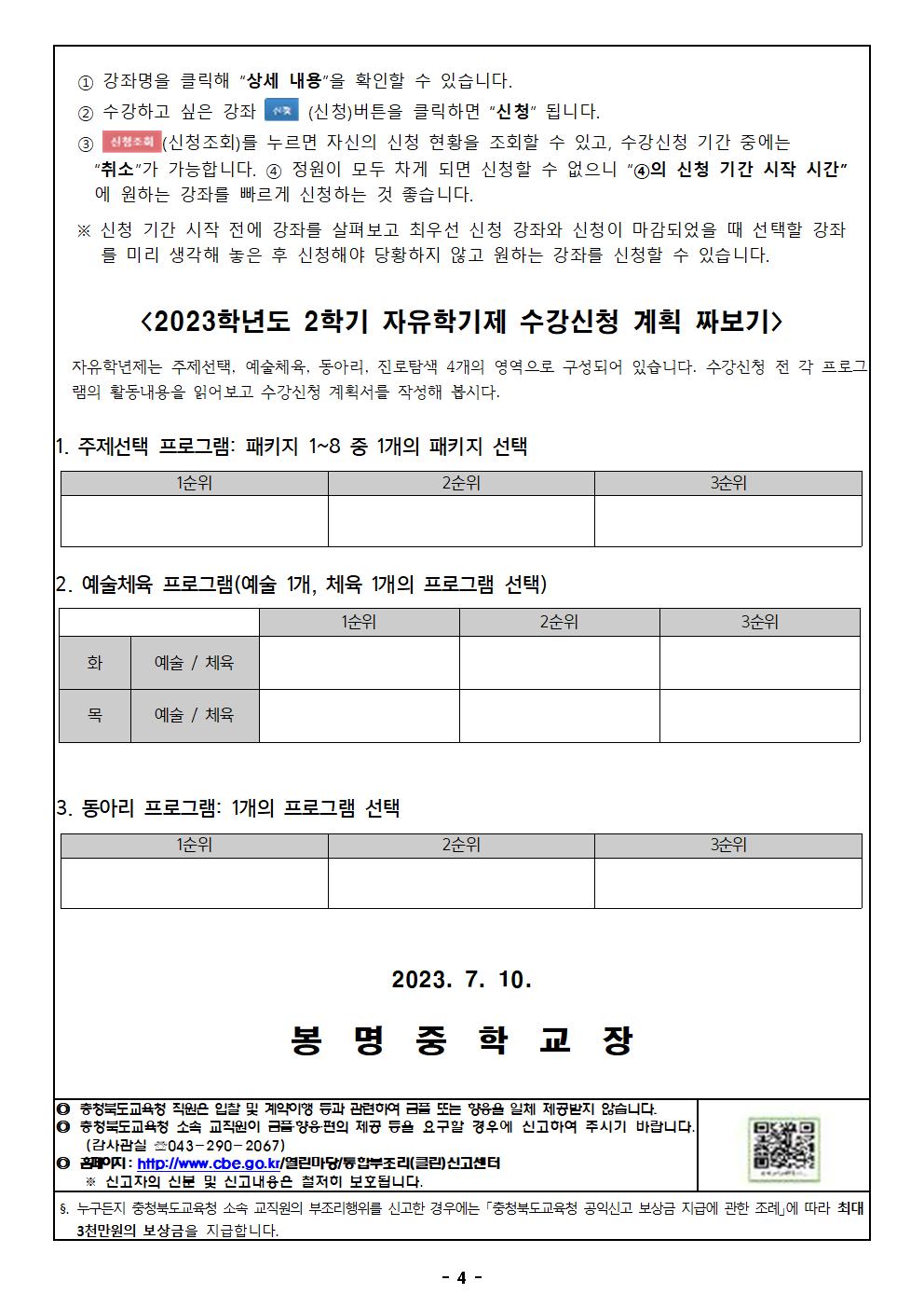 2023학년도 2학기 자유학년제 프로그램 수강신청 안내 가정통신문004