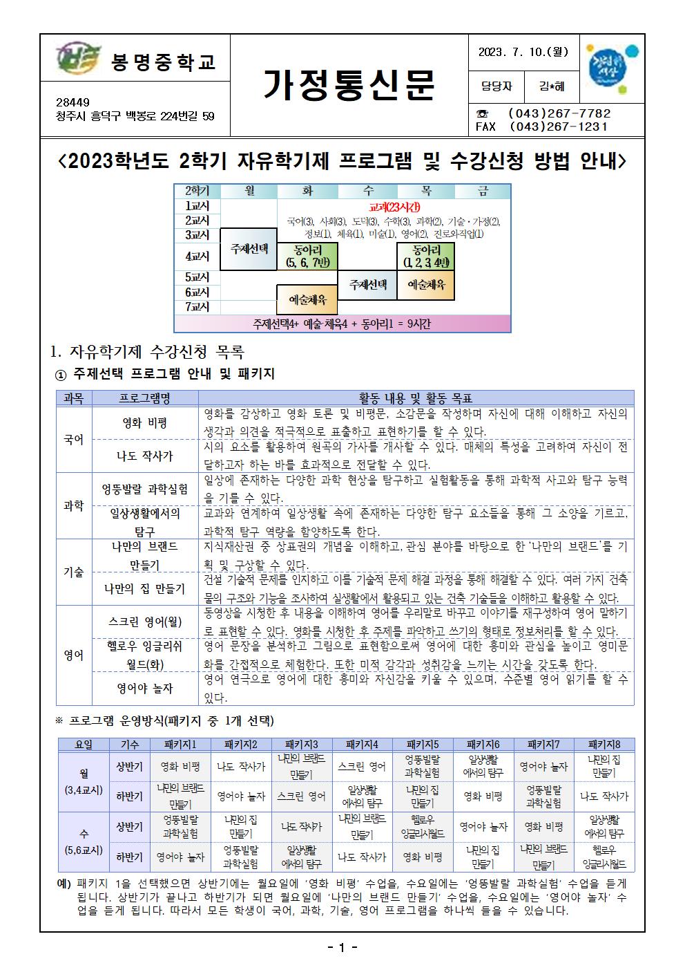 2023학년도 2학기 자유학년제 프로그램 수강신청 안내 가정통신문001