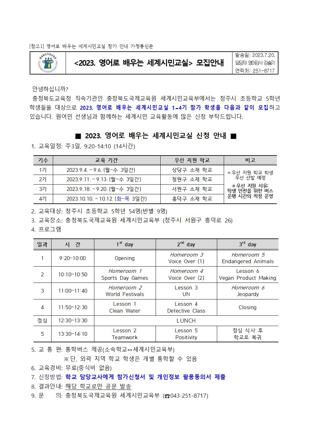 2023. 영어로 배우는 세계시민교실(초5) 1~4기 모집 안내001