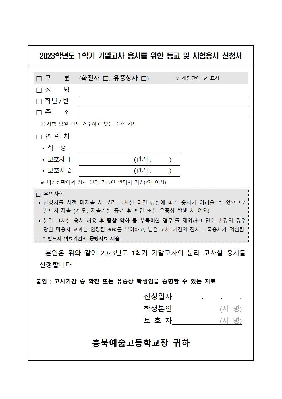 2023학년도 1학기 기말고사 코로나19 관련 안내 가정통신문003