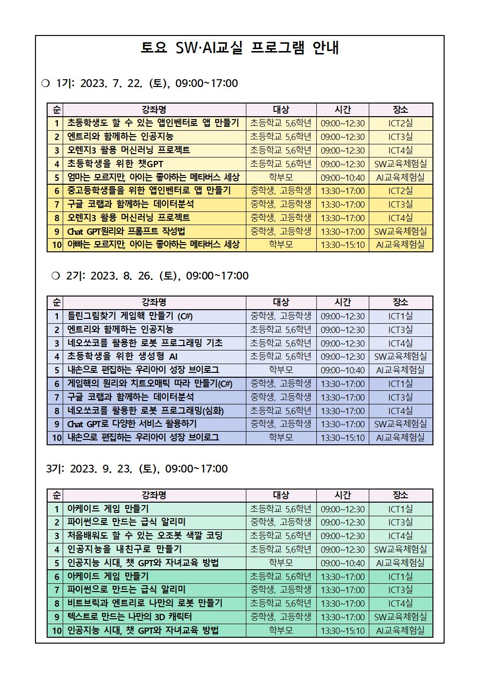 2023. 토요 소프트웨어 인공지능 교실 운영 안내 가정통신문002