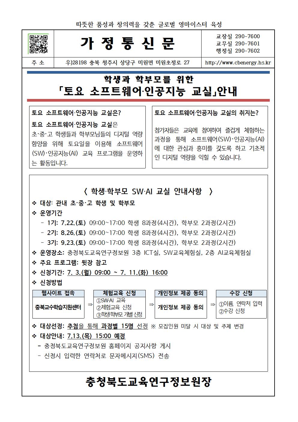 2023. 토요 소프트웨어 인공지능 교실 운영 안내 가정통신문001